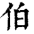 伯(清·印刷字体·康熙字典)