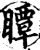 瞫(宋·印刷字体·增韵)