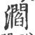 㶄(宋·印刷字体·广韵)