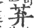 䒪(宋·印刷字体·广韵)