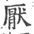 厭(宋·印刷字体·广韵)