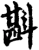 斟(宋·印刷字体·增韵)