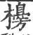 櫋(宋·印刷字体·广韵)