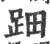 䟧(宋·印刷字体·广韵)