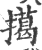 擖(宋·印刷字体·广韵)