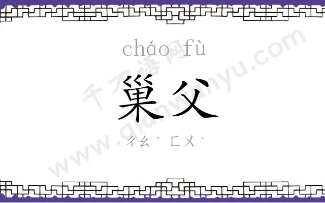 巢父