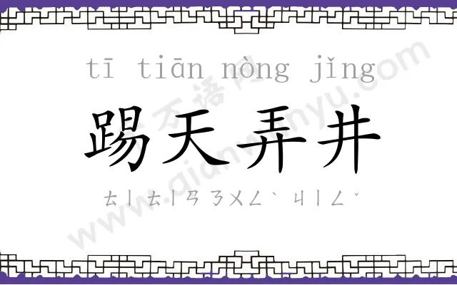 踢天弄井