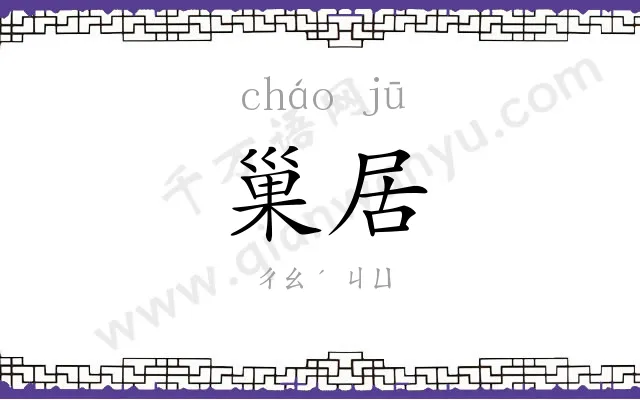巢居