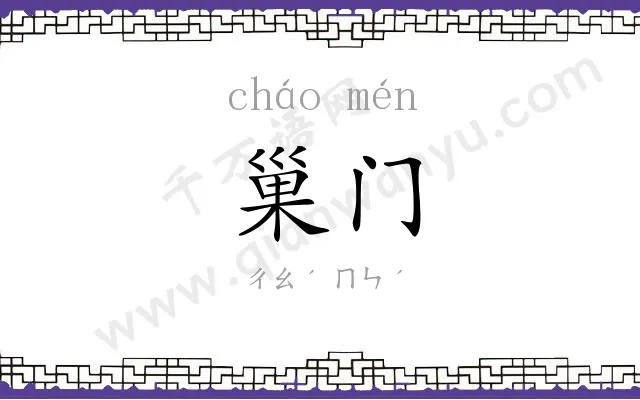 巢门