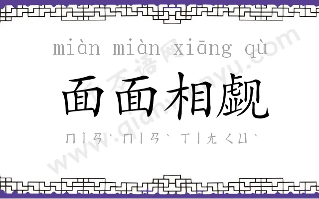 面面相觑