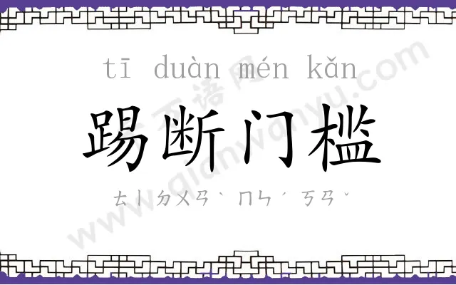 踢断门槛