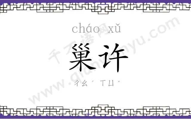 巢许