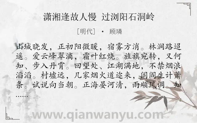 《潇湘逢故人慢 过浏阳石洞岭》作者是明代的顾璘.诗词全文约共130字.