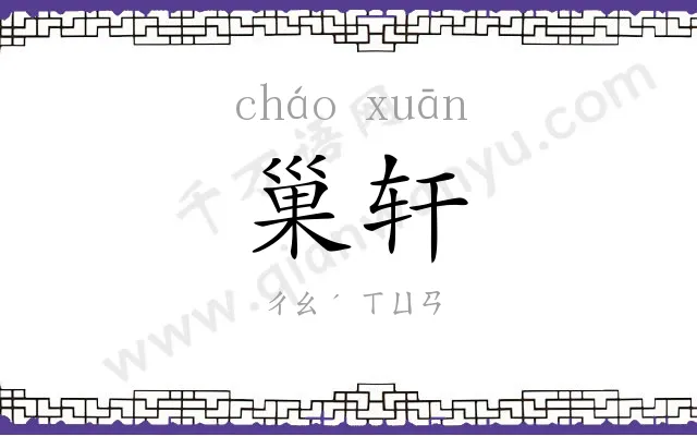 巢轩