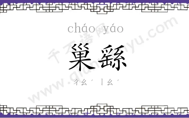 巢繇