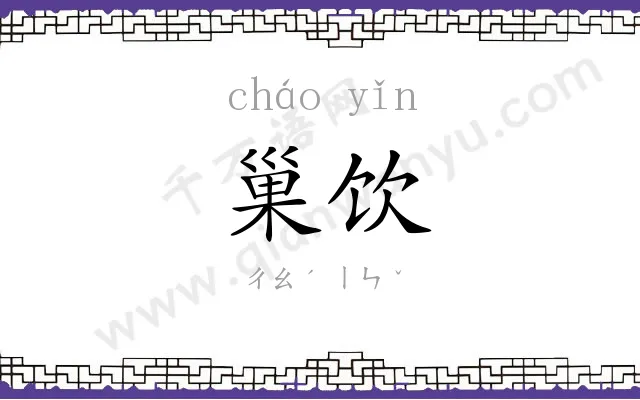 巢饮