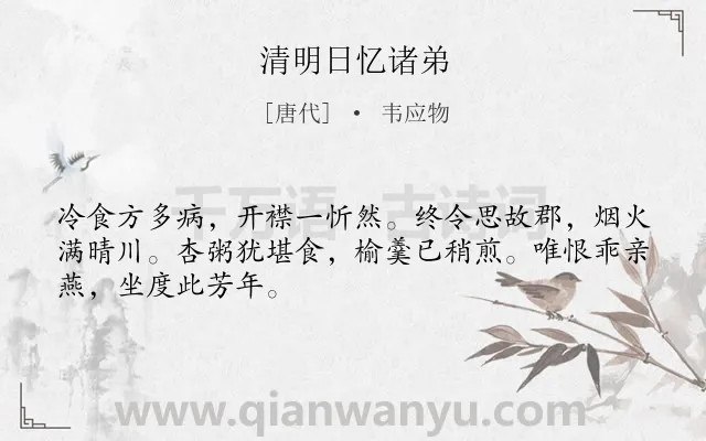 《清明日忆诸弟》作者是唐代的韦应物.本诗词属于节气;清明节类诗词.诗词全文约共54字.