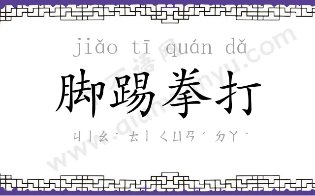 脚踢拳打