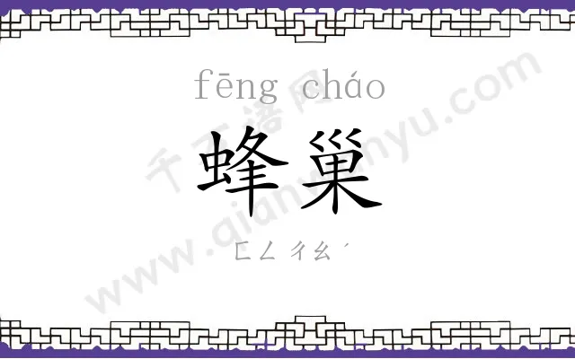 蜂巢