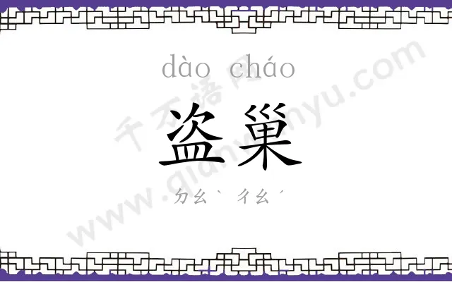 盗巢