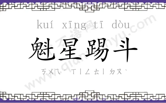 魁星踢斗