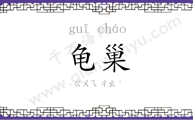 龟巢