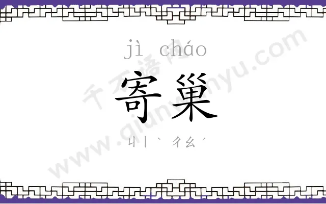 寄巢