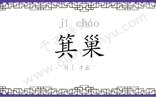 箕巢