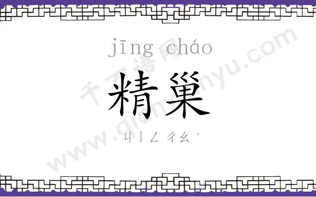 精巢