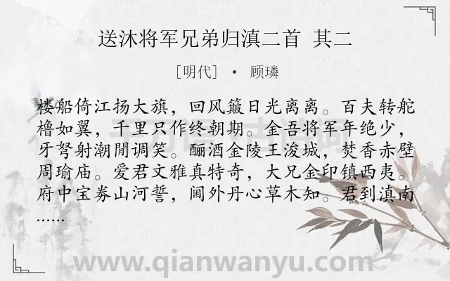 《送沐将军兄弟归滇二首 其二》作者是明代的顾璘.诗词全文约共160字.