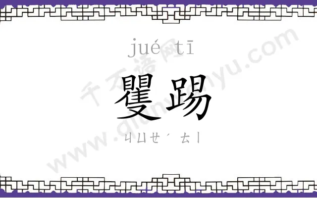 矍踢