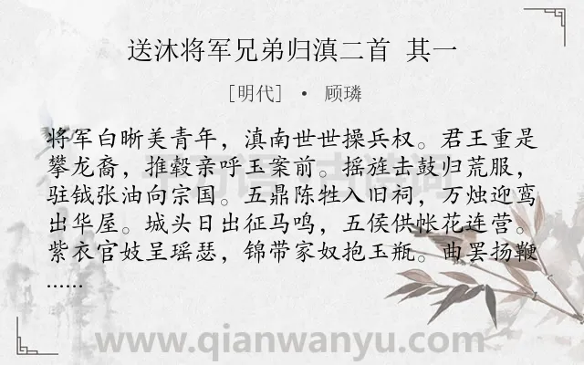 《送沐将军兄弟归滇二首 其一》作者是明代的顾璘.诗词全文约共160字.
