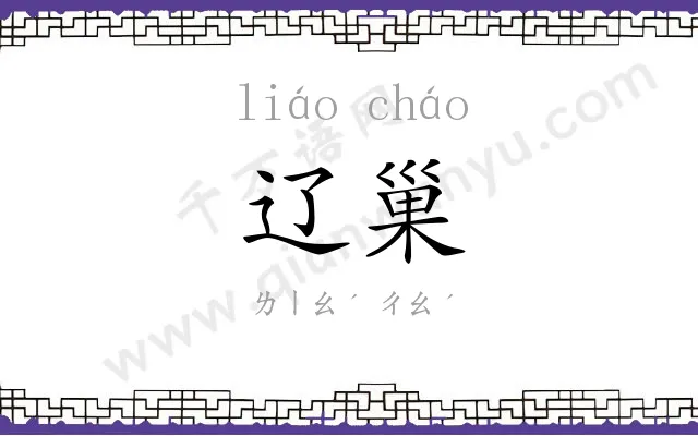 辽巢