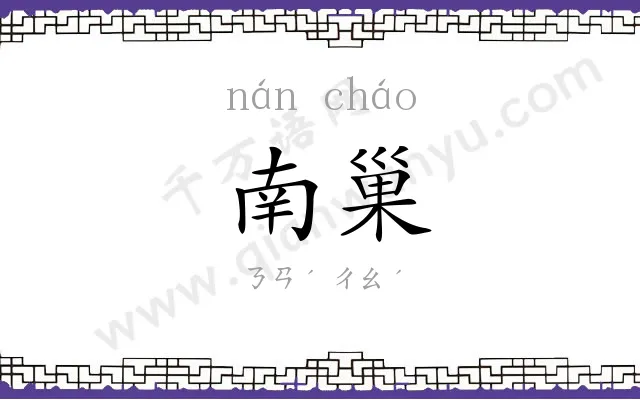 南巢