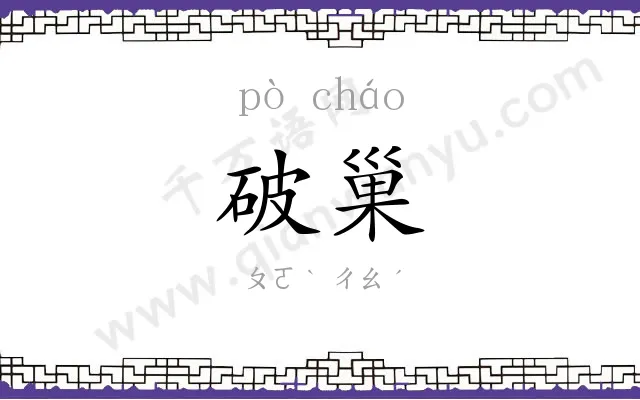 破巢