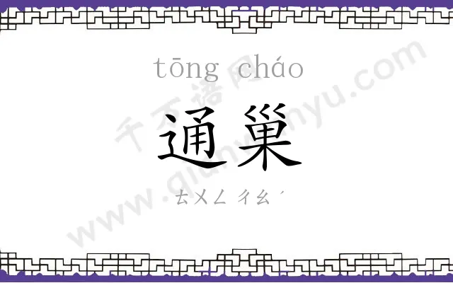 通巢