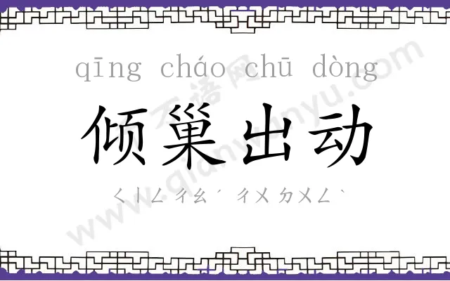 倾巢出动