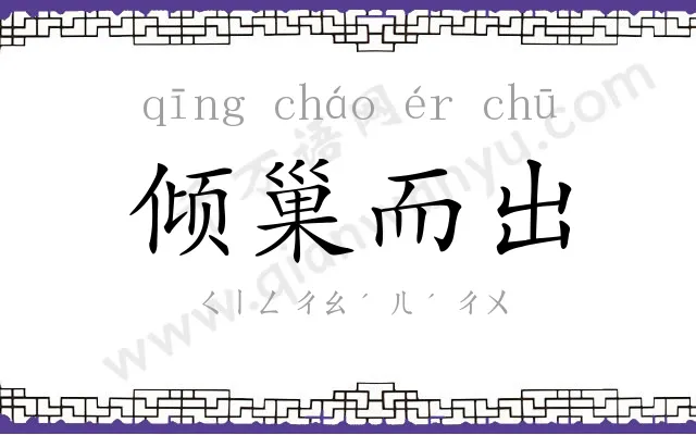 倾巢而出