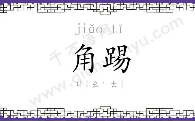 角踢