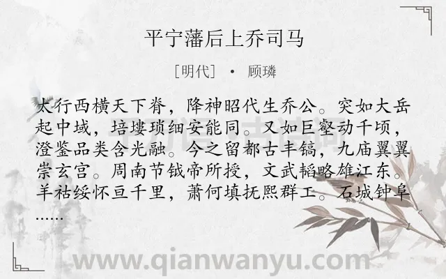 《平宁藩后上乔司马》作者是明代的顾璘.诗词全文约共320字.