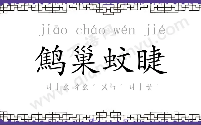 鹪巢蚊睫