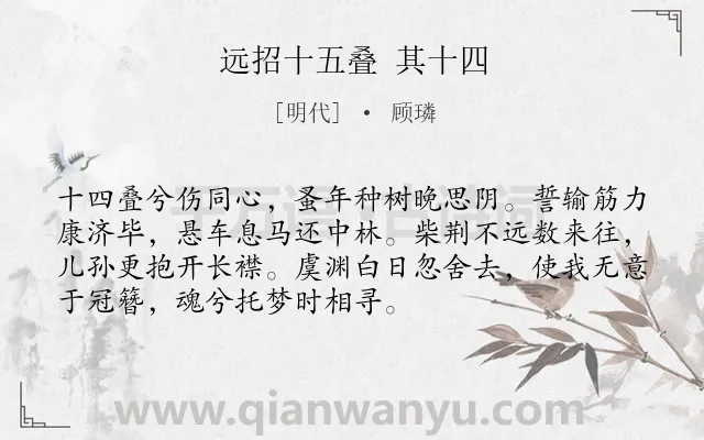《远招十五叠 其十四》作者是明代的顾璘.诗词全文约共72字.
