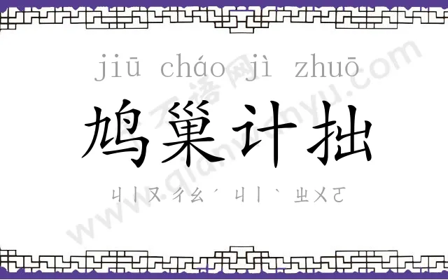 鸠巢计拙
