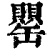 罂(清·印刷字体·康熙字典)