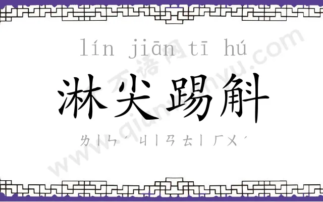 淋尖踢斛