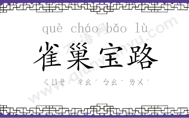 雀巢宝路