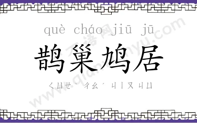 鹊巢鸠居