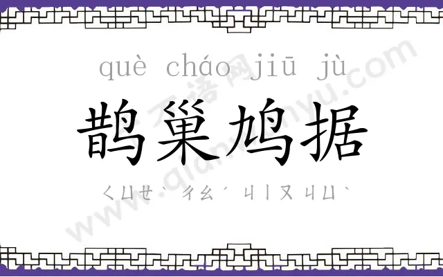 鹊巢鸠据