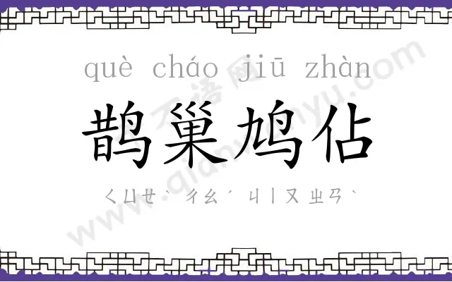 鹊巢鸠佔