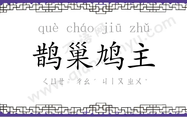 鹊巢鸠主